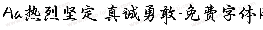 Aa热烈坚定 真诚勇敢字体转换